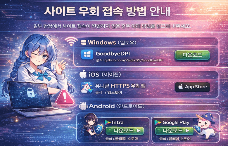 사이트 우회 접속 방법 안내