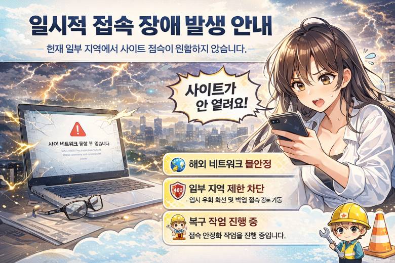 일시적 접속 장애 발생 안내