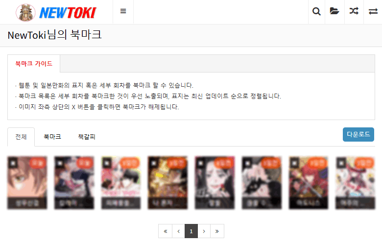 북마크 내역 다운로드 기능 추가