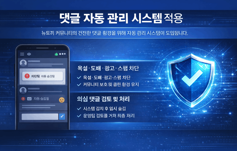 댓글 자동 관리 시스템 적용