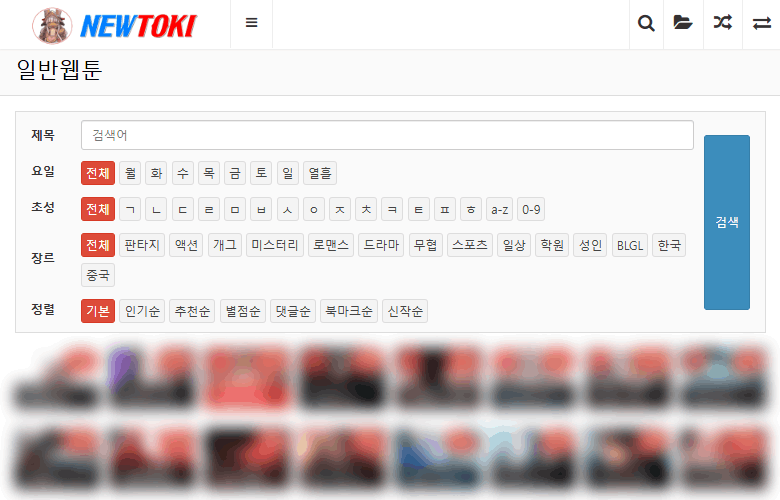 웹툰 검색 정렬 기능 추가 업데이트