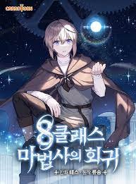 8클래스 마법사의 회귀 웹툰 커버