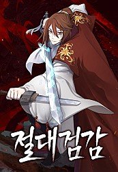 절대검감 웹툰 커버